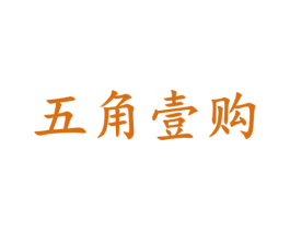 五角壹購