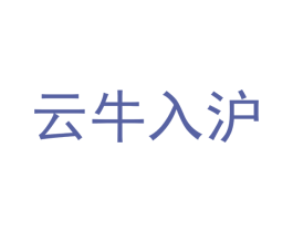 云牛入滬