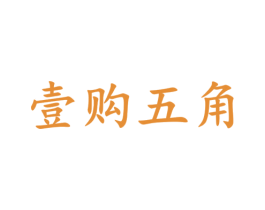壹購五角