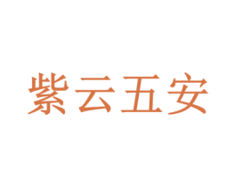 紫云五安