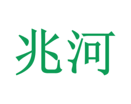 兆河