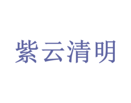 紫云清明