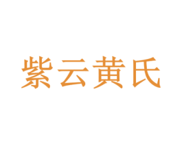 紫云黃氏