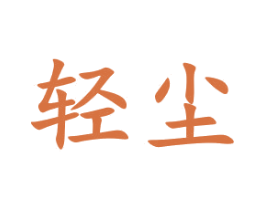 輕塵