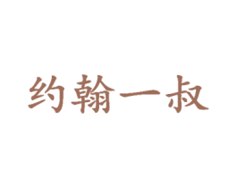 約翰一叔