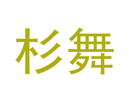 杉舞