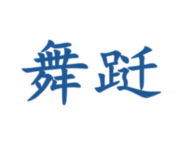 舞躚