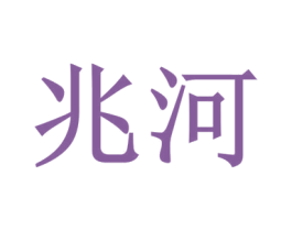兆河