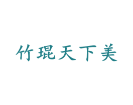 竹琨天下美