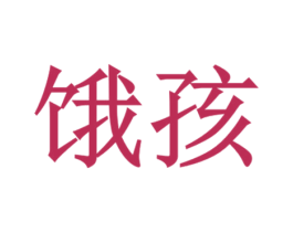 餓孩