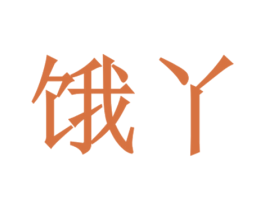 餓丫