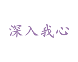 深入我心