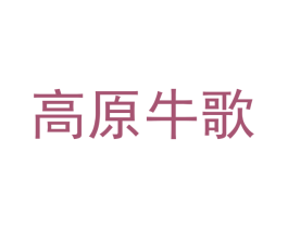 高原牛歌