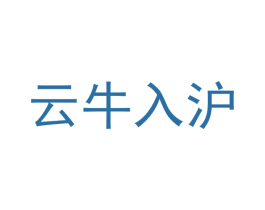 云牛入滬