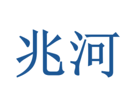 兆河