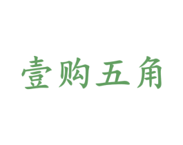 壹購五角