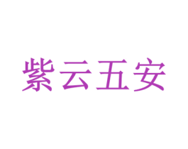 紫云五安