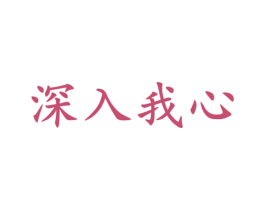 深入我心