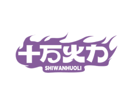 十萬火力