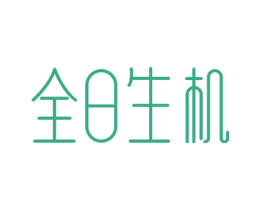 全日生機