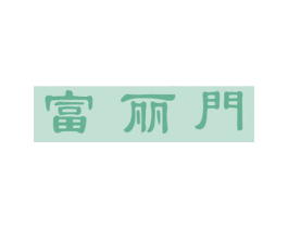 富麗門