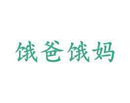餓爸餓媽