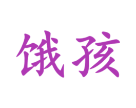 餓孩