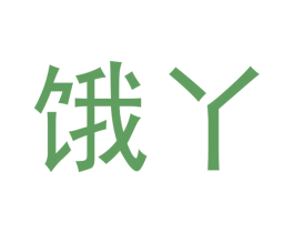 餓丫