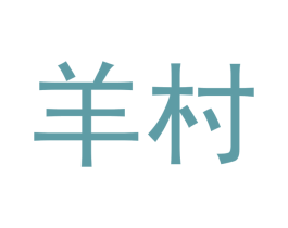 羊村