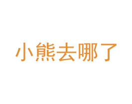 小熊去哪了