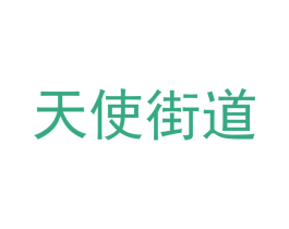 天使街道