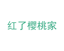 紅了櫻桃家