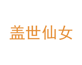 蓋世仙女