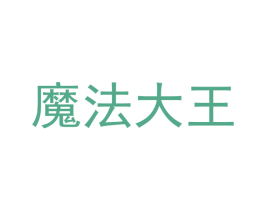魔法大王