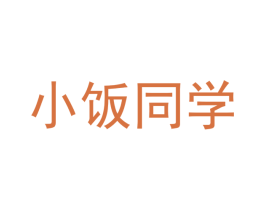 小飯同學(xué)