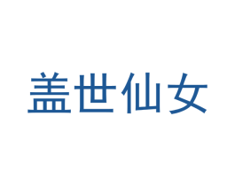 蓋世仙女