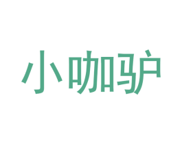 小咖驢