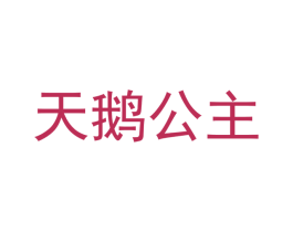 天鵝公主