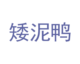 矮泥鴨