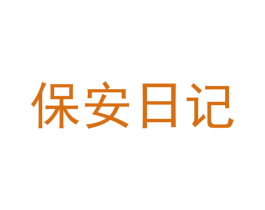 保安日記