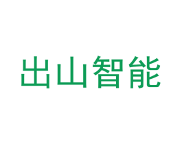 出山智能