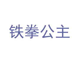 鐵拳公主