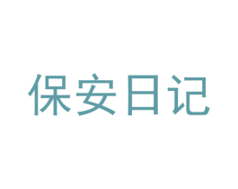 保安日記