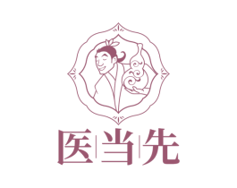 醫當先
