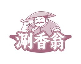 涮香翁