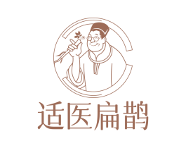 適醫(yī)扁鵲