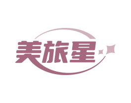 美旅星