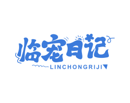 臨寵日記