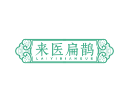 來醫扁鵲