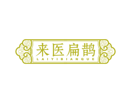 來醫(yī)扁鵲